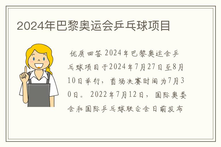 2024年巴黎奥运会乒乓球项目