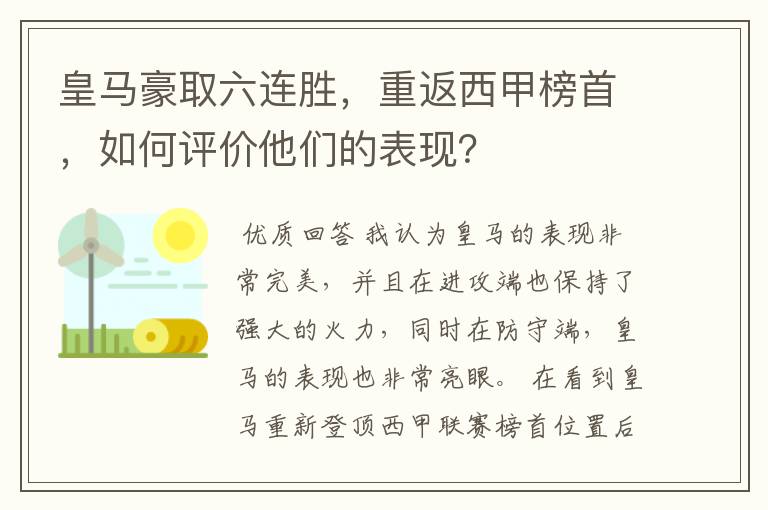 皇马豪取六连胜,重返西甲榜首,如何评价他们的表现?