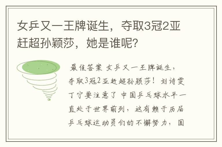 女乒又一王牌诞生,夺取3冠2亚赶超孙颖莎,她是谁呢?