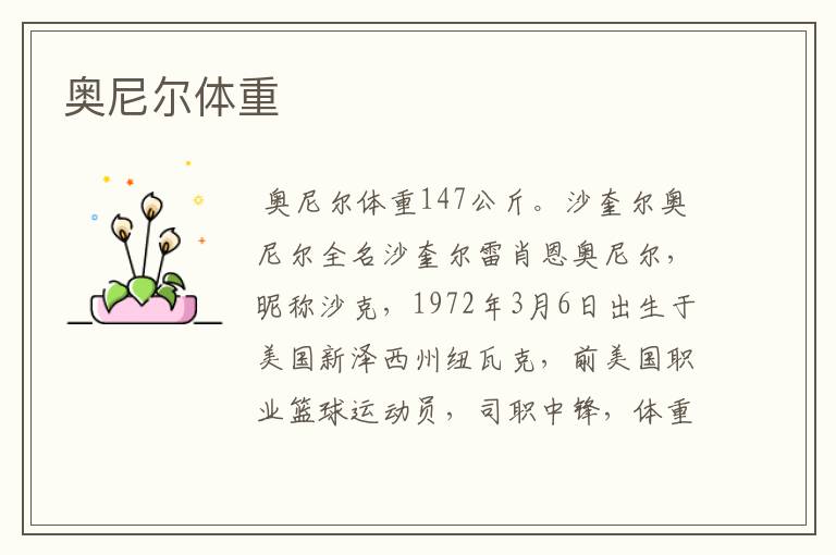 奥尼尔体重