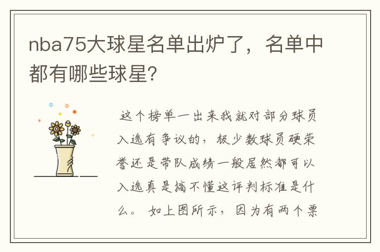 nba75大球星名单出炉了,名单中都有哪些球星?
