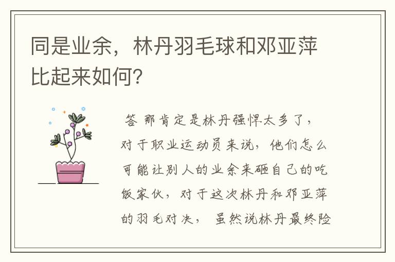 同是业余,林丹羽毛球和邓亚萍比起来如何?