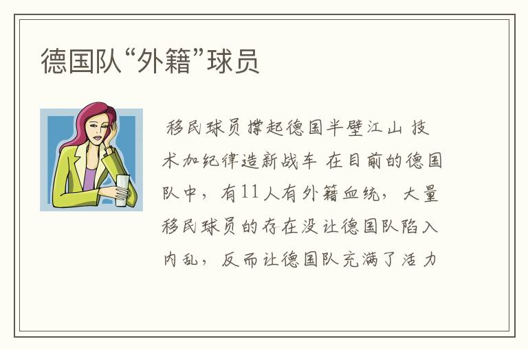 德国队“外籍”球员