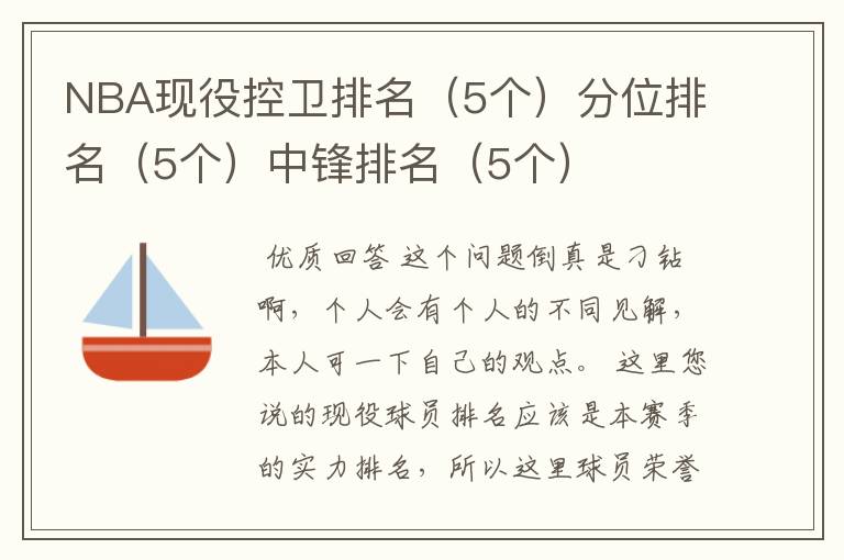 NBA现役控卫排名(5个)分位排名(5个)中锋排名(5个)