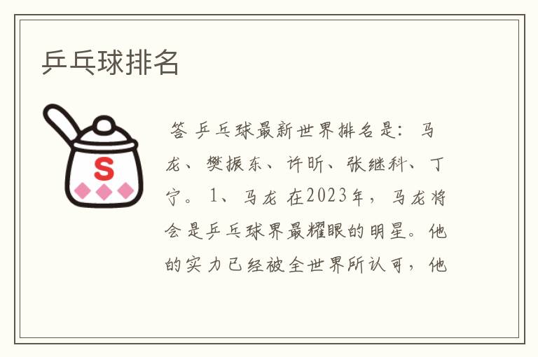 乒乓球排名