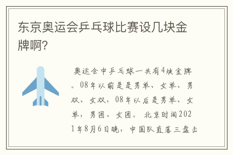 东京奥运会乒乓球比赛设几块金牌啊?