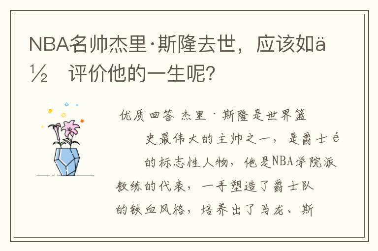 NBA名帅杰里·斯隆去世,应该如何评价他的一生呢?