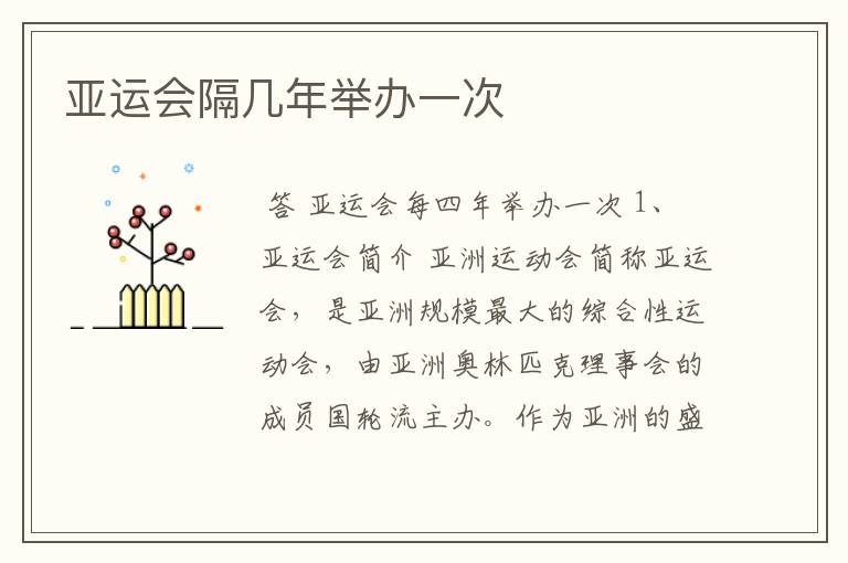 亚运会隔几年举办一次
