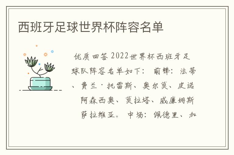 西班牙足球世界杯阵容名单