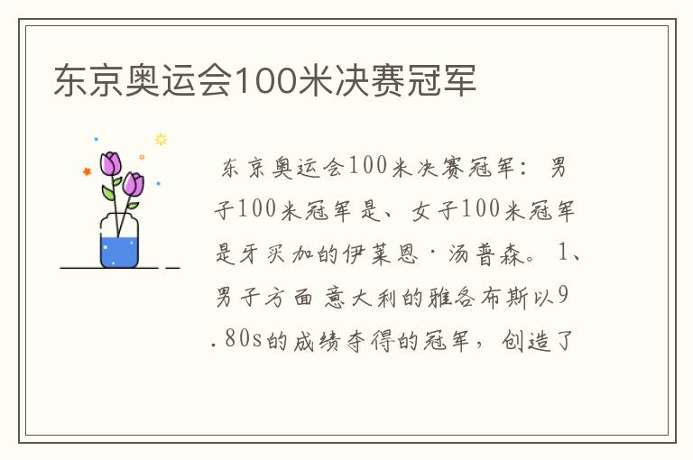 东京奥运会100米决赛冠军