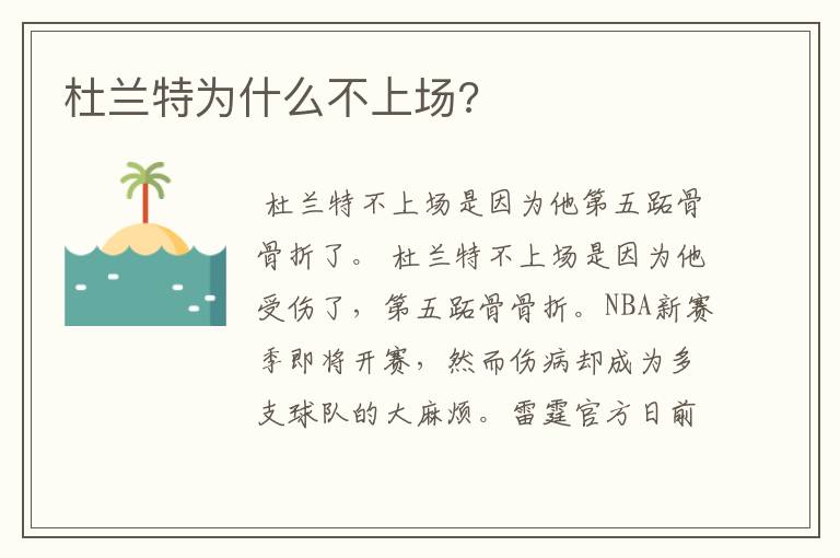 杜兰特为什么不上场?
