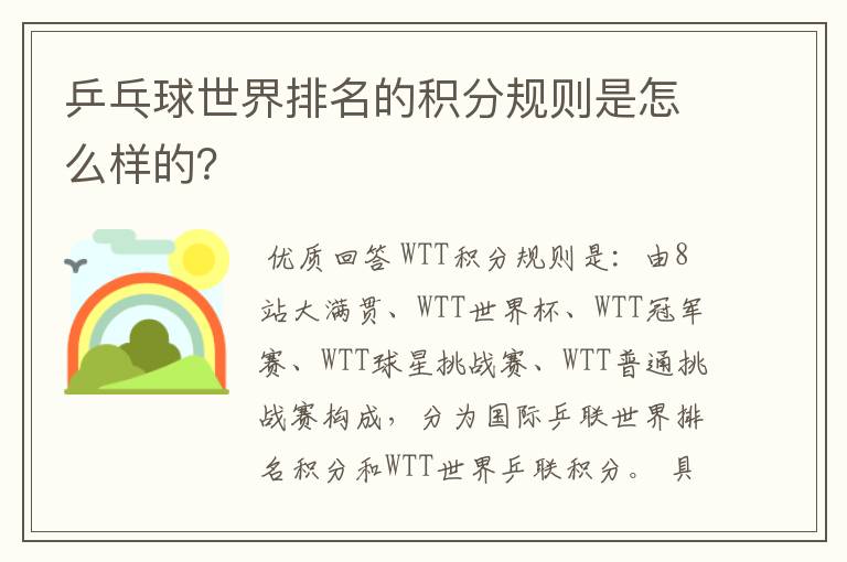 乒乓球世界排名的积分规则是怎么样的?