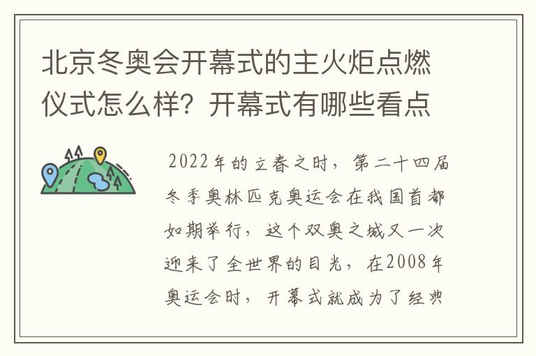 北京冬奥会开幕式的主火炬点燃仪式怎么样?开幕式有哪些看点?