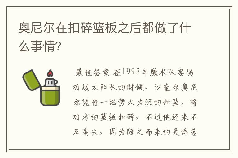 奥尼尔在扣碎篮板之后都做了什么事情?