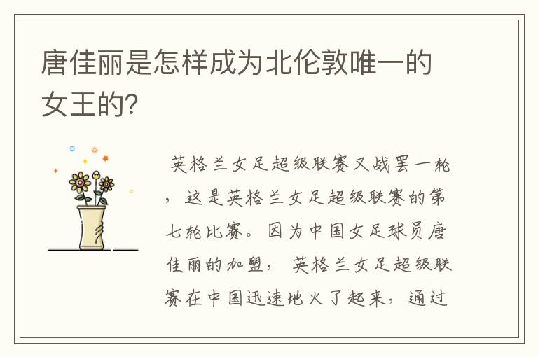 唐佳丽是怎样成为北伦敦唯一的女王的?