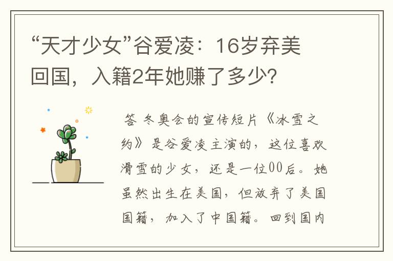 “天才少女”谷爱凌:16岁弃美回国,入籍2年她赚了多少?