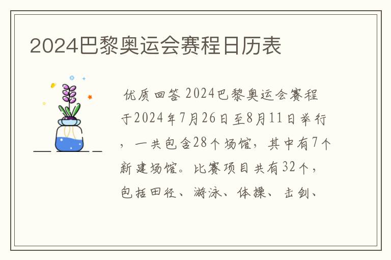 2024巴黎奥运会赛程日历表