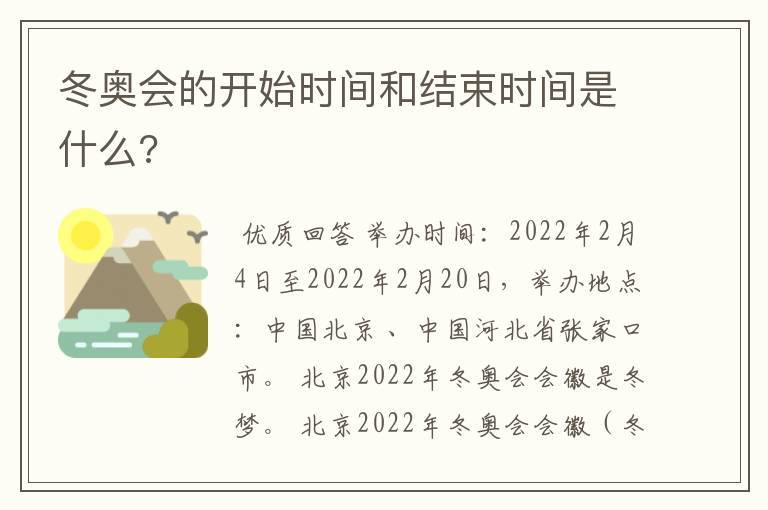 冬奥会的开始时间和结束时间是什么?