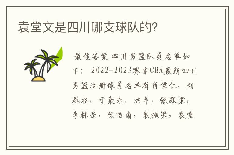 袁堂文是四川哪支球队的?