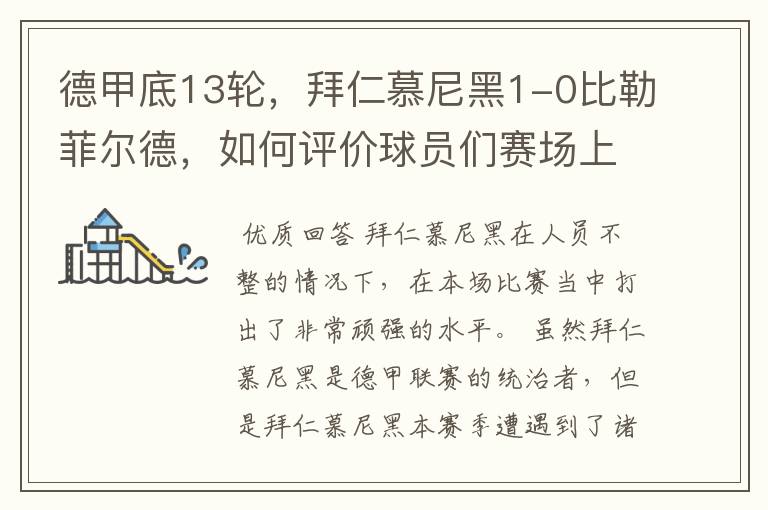 德甲底13轮,拜仁慕尼黑1-0比勒菲尔德,如何评价球员们赛场上的表现?