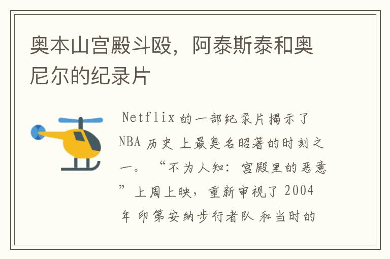 奥本山宫殿斗殴,阿泰斯泰和奥尼尔的纪录片