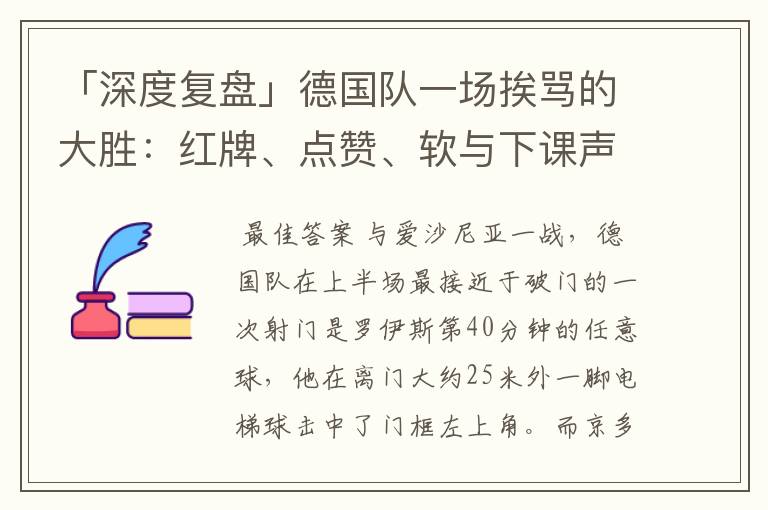 「深度复盘」德国队一场挨骂的大胜:红牌、点赞、软与下课声
