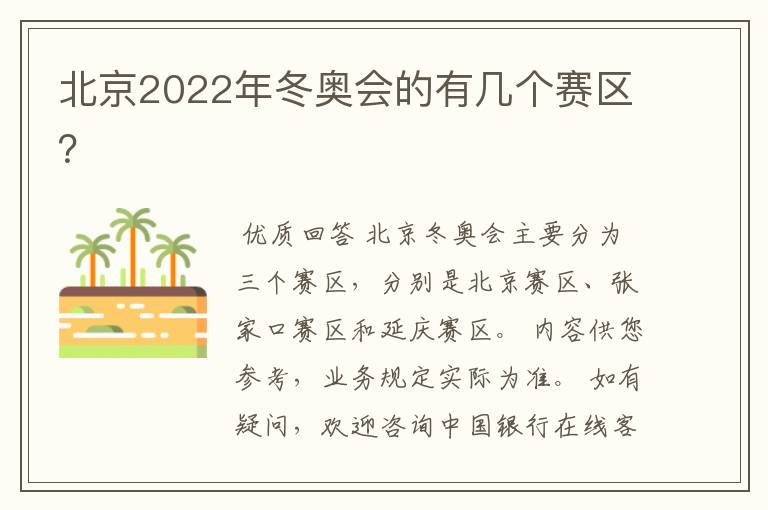 北京2022年冬奥会的有几个赛区?