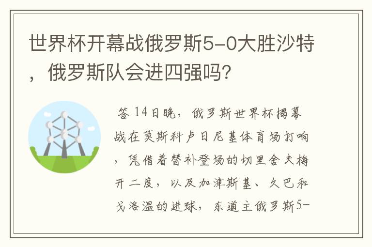 世界杯开幕战俄罗斯5-0大胜沙特,俄罗斯队会进四强吗?
