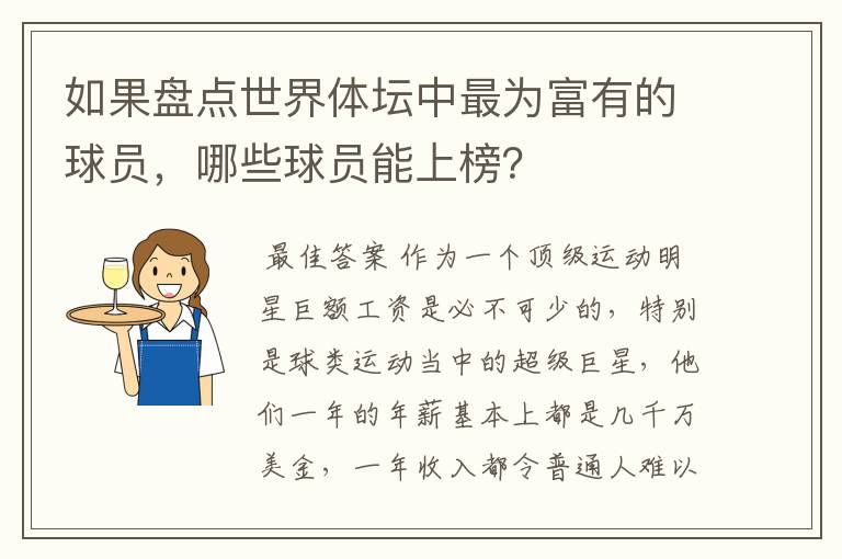 如果盘点世界体坛中最为富有的球员,哪些球员能上榜?