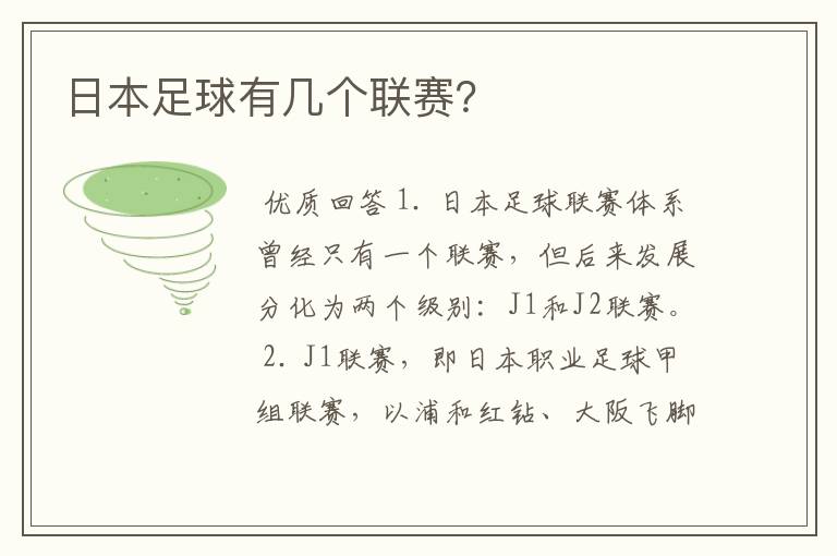 日本足球有几个联赛?