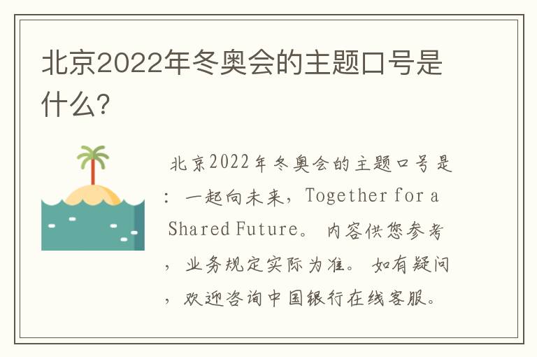 北京2022年冬奥会的主题口号是什么?