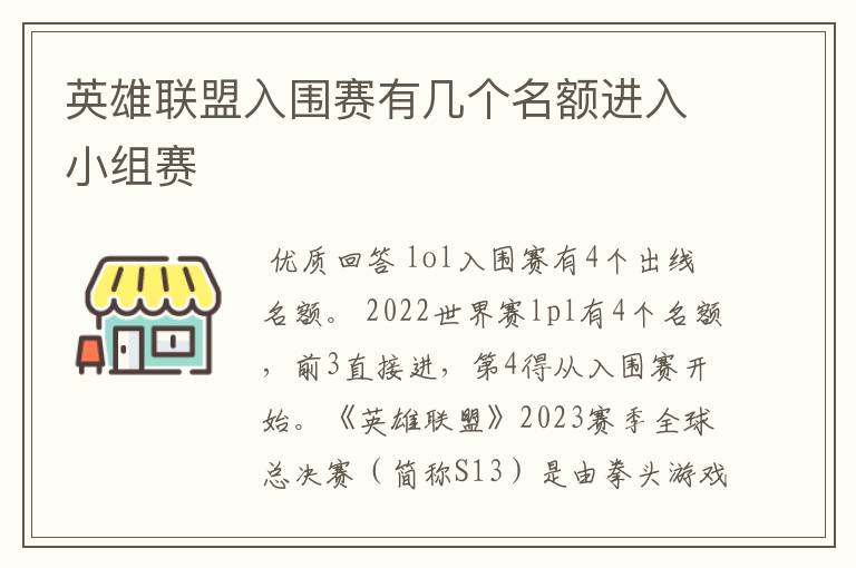 英雄联盟入围赛有几个名额进入小组赛