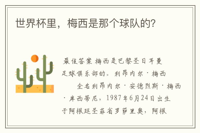 世界杯里,梅西是那个球队的?