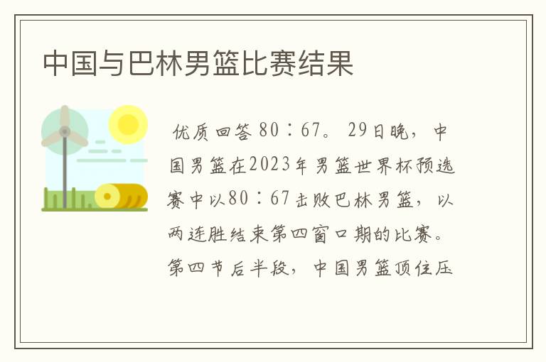 中国与巴林男篮比赛结果