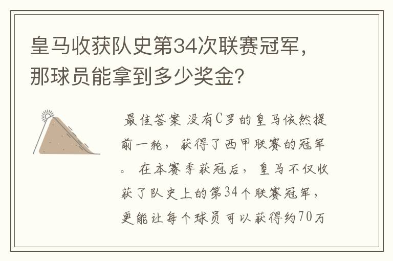 皇马收获队史第34次联赛冠军,那球员能拿到多少奖金?