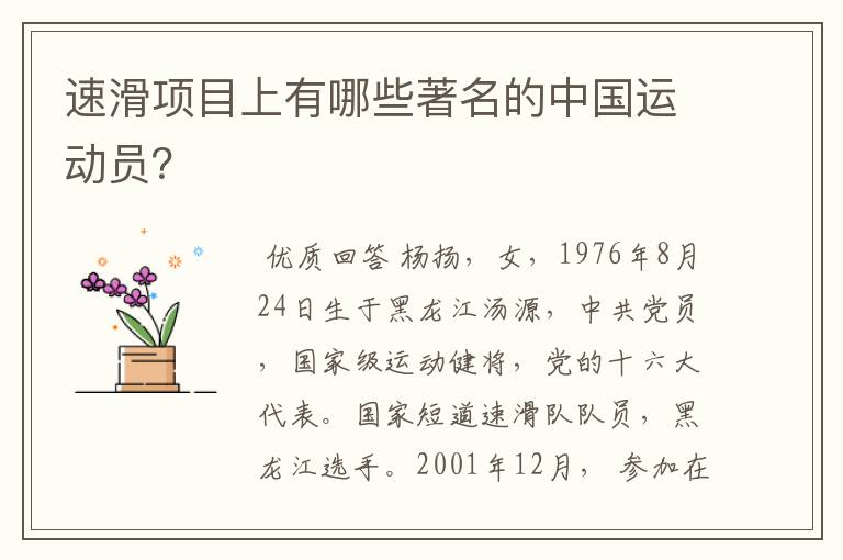 速滑项目上有哪些著名的中国运动员?