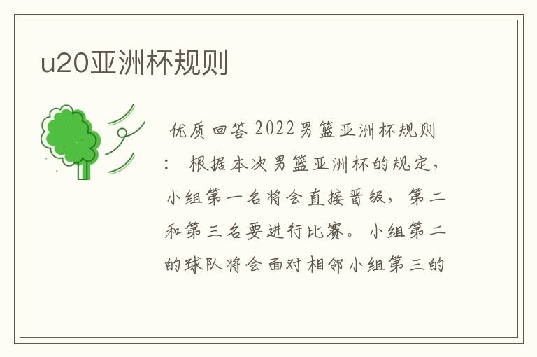 u20亚洲杯规则