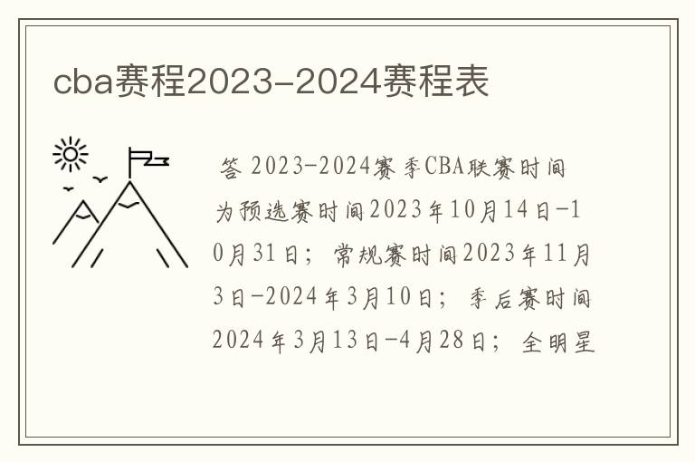 cba赛程2023-2024赛程表