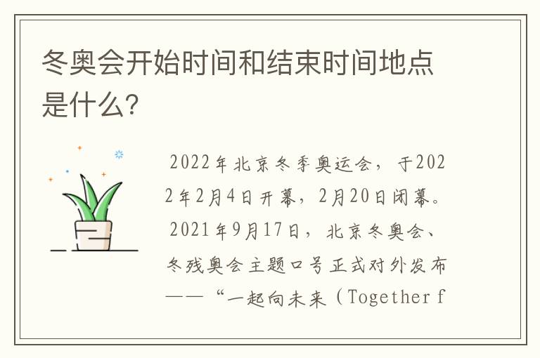 冬奥会开始时间和结束时间地点是什么？