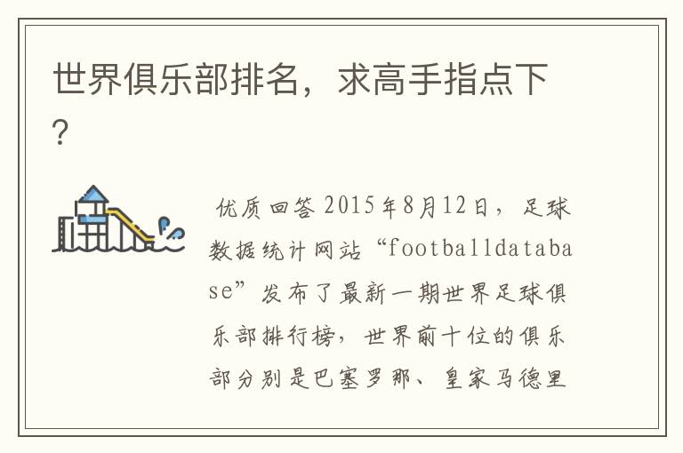 世界俱乐部排名,求高手指点下?