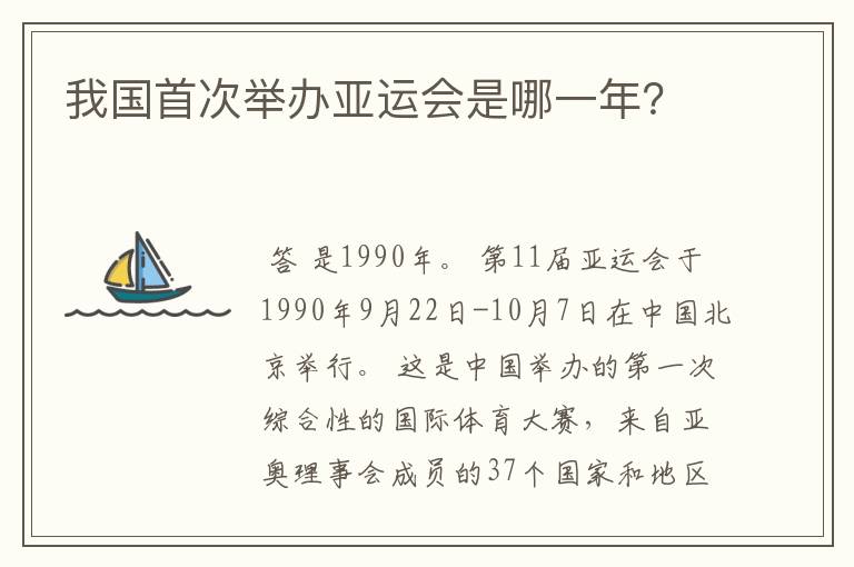 我国首次举办亚运会是哪一年?