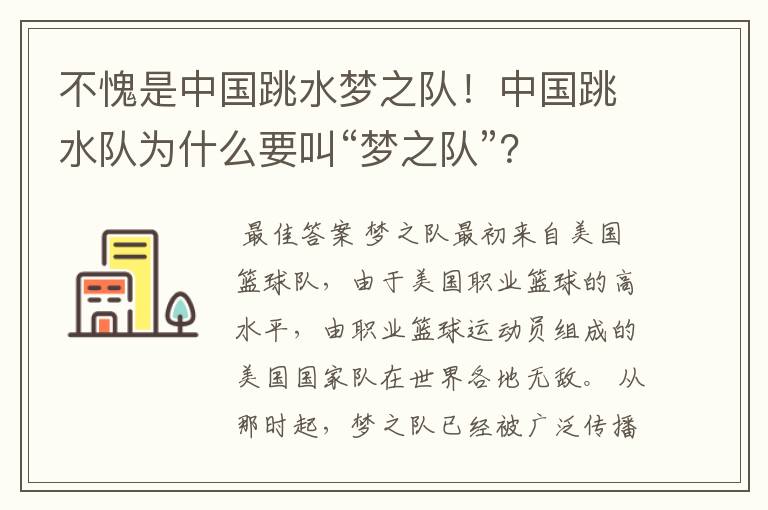 不愧是中国跳水梦之队!中国跳水队为什么要叫“梦之队”?