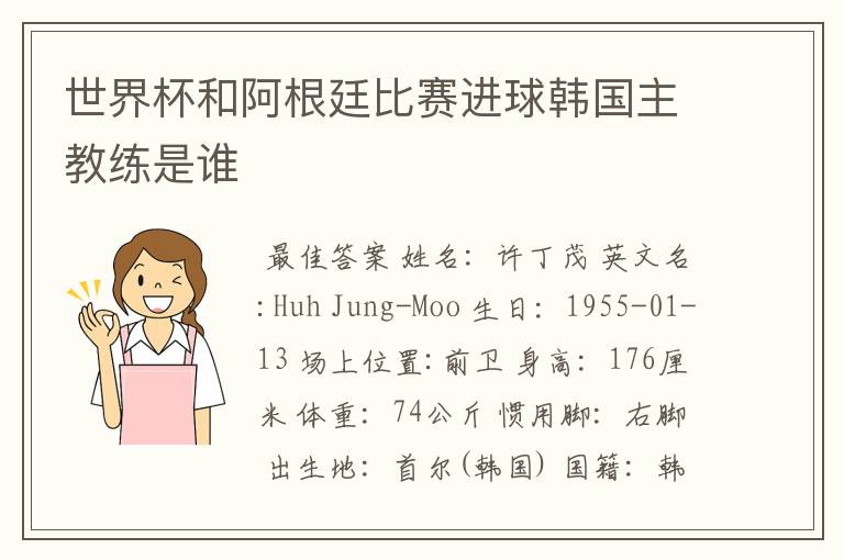世界杯和阿根廷比赛进球韩国主教练是谁