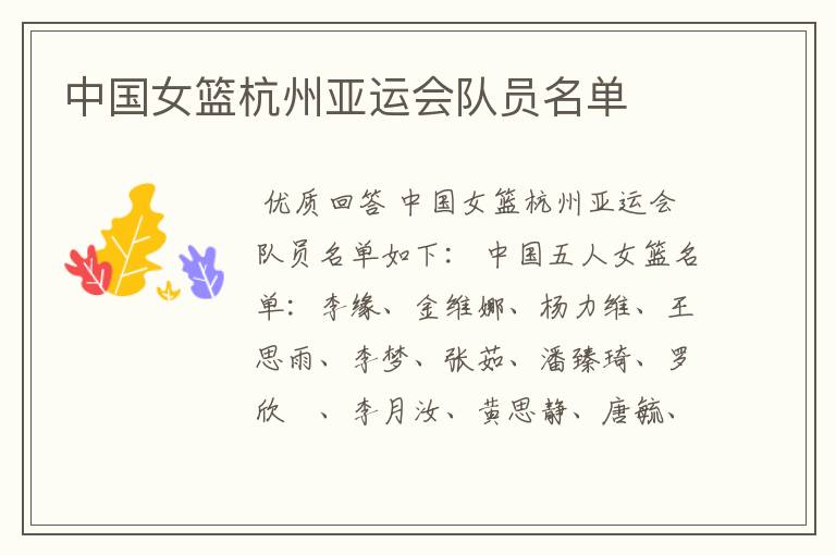 中国女篮杭州亚运会队员名单