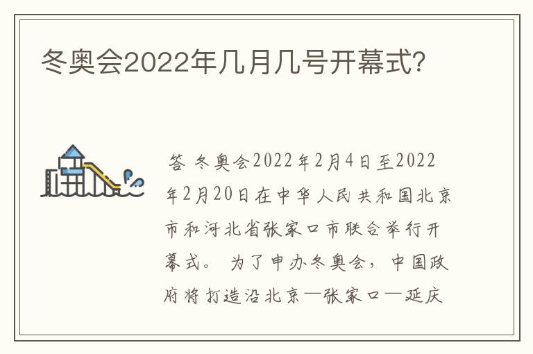冬奥会2022年几月几号开幕式?