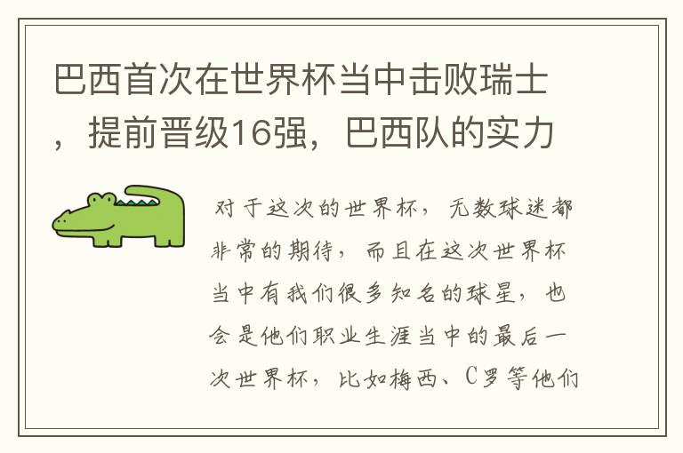 巴西首次在世界杯当中击败瑞士,提前晋级16强,巴西队的实力到底有多强?