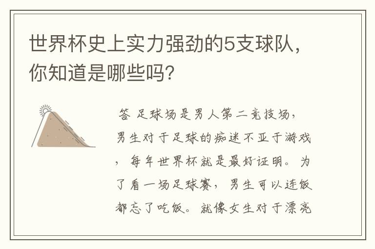 世界杯史上实力强劲的5支球队,你知道是哪些吗?