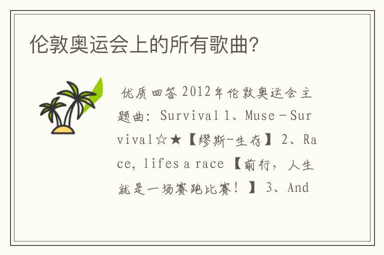 伦敦奥运会上的所有歌曲?