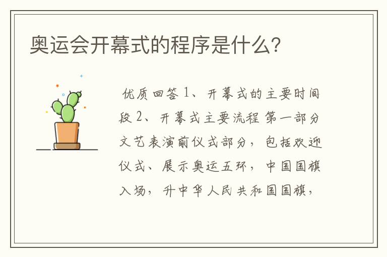 奥运会开幕式的程序是什么?