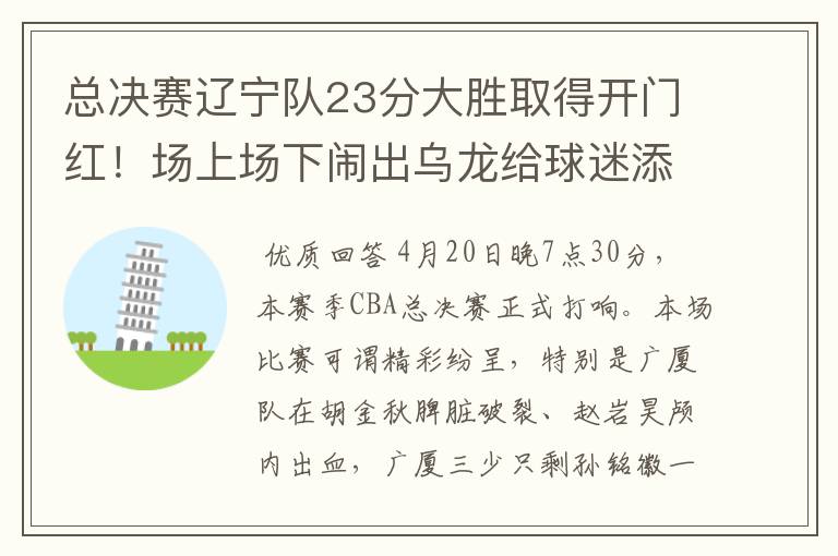 总决赛辽宁队23分大胜取得开门红!场上场下闹出乌龙给球迷添堵?